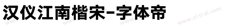 汉仪江南楷宋字体转换