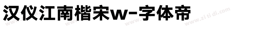 汉仪江南楷宋w字体转换
