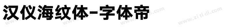 汉仪海纹体字体转换
