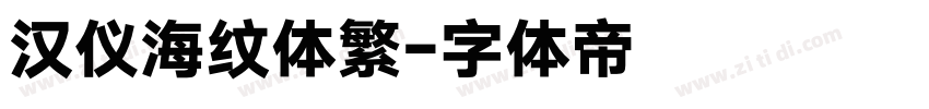 汉仪海纹体繁字体转换