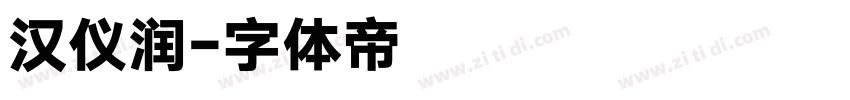 汉仪润字体转换