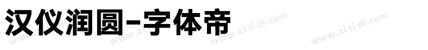 汉仪润圆字体转换