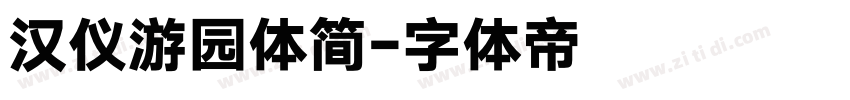 汉仪游园体简字体转换