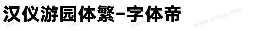 汉仪游园体繁字体转换