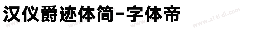 汉仪爵迹体简字体转换