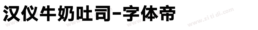 汉仪牛奶吐司字体转换