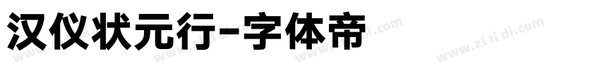 汉仪状元行字体转换