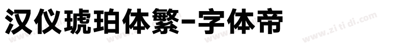 汉仪琥珀体繁字体转换