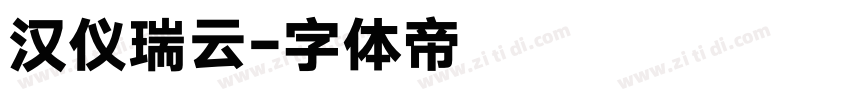 汉仪瑞云字体转换