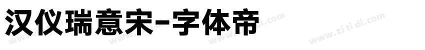 汉仪瑞意宋字体转换