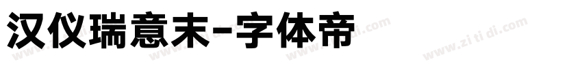 汉仪瑞意末字体转换