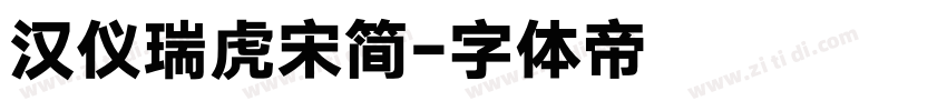 汉仪瑞虎宋简字体转换