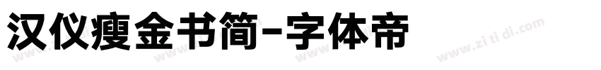 汉仪瘦金书简字体转换