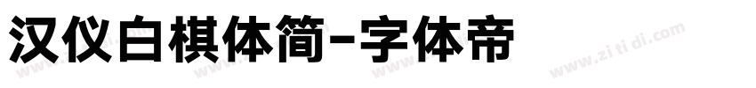 汉仪白棋体简字体转换