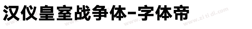 汉仪皇室战争体字体转换