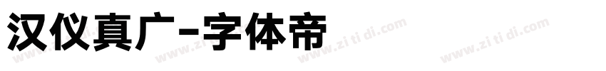汉仪真广字体转换
