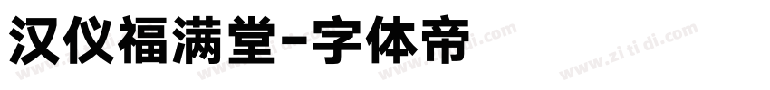 汉仪福满堂字体转换