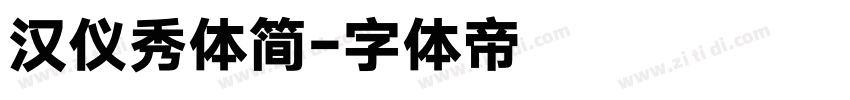 汉仪秀体简字体转换