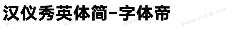 汉仪秀英体简字体转换