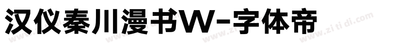 汉仪秦川漫书W字体转换