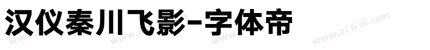 汉仪秦川飞影字体转换