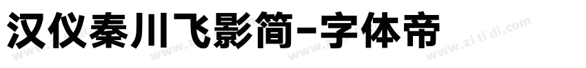 汉仪秦川飞影简字体转换