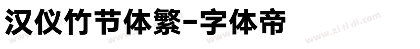 汉仪竹节体繁字体转换