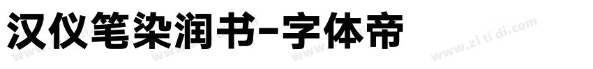 汉仪笔染润书字体转换