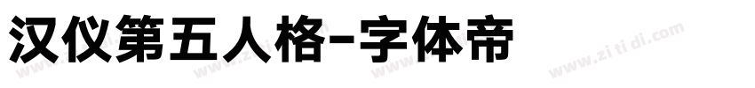 汉仪第五人格字体转换