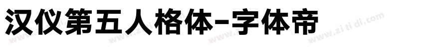 汉仪第五人格体字体转换