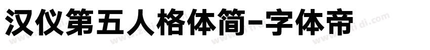汉仪第五人格体简字体转换