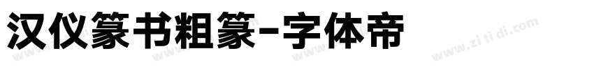 汉仪篆书粗篆字体转换