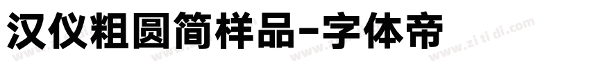 汉仪粗圆简样品字体转换
