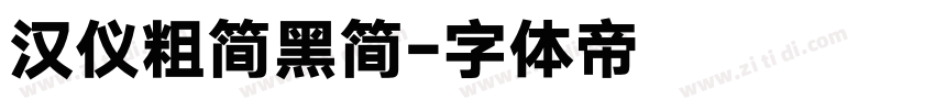 汉仪粗简黑简字体转换