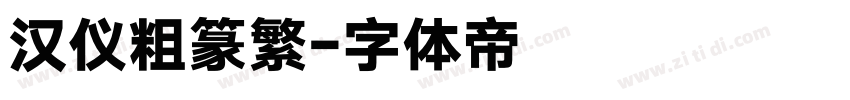 汉仪粗篆繁字体转换