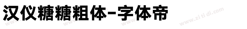 汉仪糖糖粗体字体转换