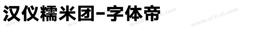 汉仪糯米团字体转换