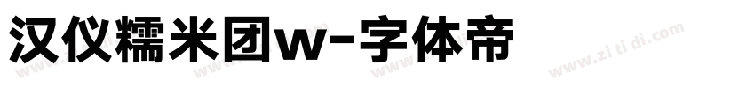 汉仪糯米团w字体转换