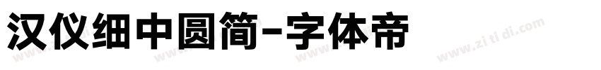 汉仪细中圆简字体转换