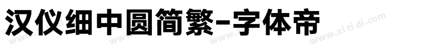 汉仪细中圆简繁字体转换