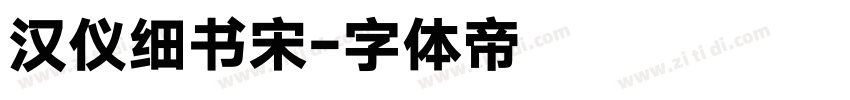 汉仪细书宋字体转换