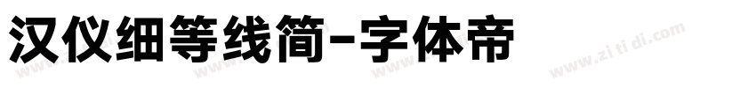 汉仪细等线简字体转换