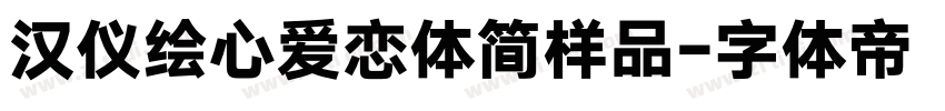 汉仪绘心爱恋体简样品字体转换