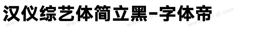 汉仪综艺体简立黑字体转换