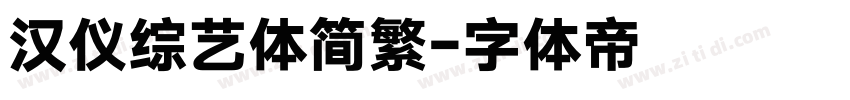 汉仪综艺体简繁字体转换