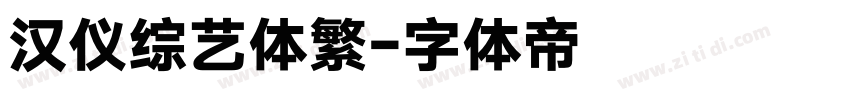 汉仪综艺体繁字体转换