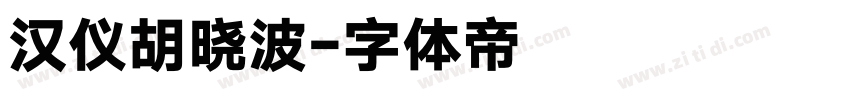 汉仪胡晓波字体转换
