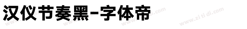 汉仪节奏黑字体转换