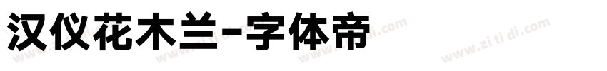 汉仪花木兰字体转换