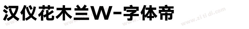 汉仪花木兰W字体转换